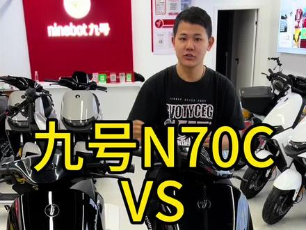 深度拆解九号N70C、N370C配置区别
#九号电动 #九号真智能 #电动车怎么选 #九号N70C #九号N370C