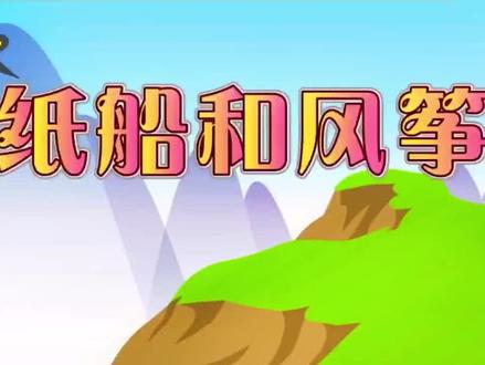 人教版二年级语文上册 《纸船和风筝》