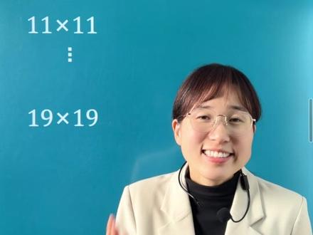 速算口诀——大九九乘法口诀!