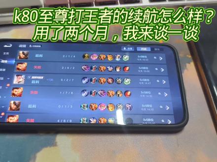 红米k80至尊打王者的续航怎么样?用了两个月,我来谈一谈