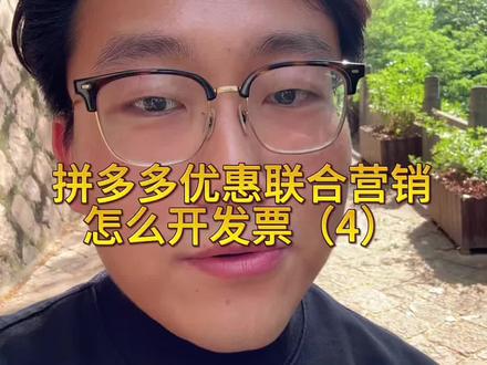 拼多多优惠联合营销怎么开发票(4)? #拼多多运营 #电商创业 #泓一电商