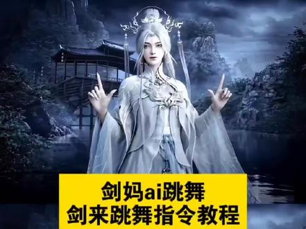 你们要的剑妈跳舞ai制作教程来了 剑妈ai跳舞#由小云雀seedance2.0制作 #小云雀AI #小云雀爆款马上成片 #小云雀seedance #芯有云雀创作飞跃 剑妈ai跳舞指令 剑妈ai跳舞怎么制作 宁姚ai跳舞 剑妈ai跳舞1234 稚圭ai跳舞 剑妈ai跳舞游京
剑妈跳舞 剑妈ai跳舞图片 剑妈ai跳舞完整版