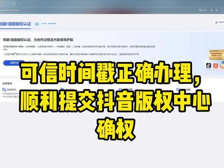 如何申请可信时间戳通过短剧平台呢 今天一条视频告诉你怎么申请可信时间戳通过小蝴蝶,小火小龙,小手手,抖音短剧版权中心等短剧平台#漫剧#短剧 #可信时间戳#发行 #AI漫剧