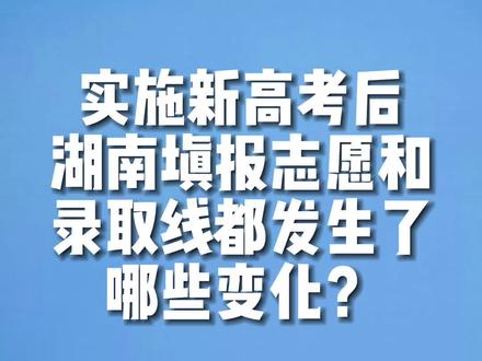 取消“一本 二本 三本”,湖南高考录取分数线大变!快来了解什么是本科提前批、本科批、专科提前批和高职专科批吧#愿你实现梦想 #湖南高考录取规则解读