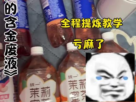 研究生今天花1万收到含金溶液,然后看看是亏还是赚,全程提炼教学干货!!!#热门话题 #黄金提炼 #贵金属提炼 #贵金属 #炼金研究生