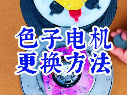 麻将机色子电机的更换方法#麻将机维修#色子电机更换方法 #色子电机@DOU+小助手