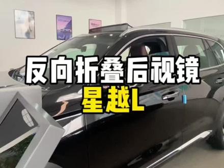 后视镜的反向折叠功能还有谁不知道#吉利星越L #反向折叠后视镜#吉利汽车#每天一个汽车知识 #汽车隐藏功能 @吉利汽车 @抖音小助手