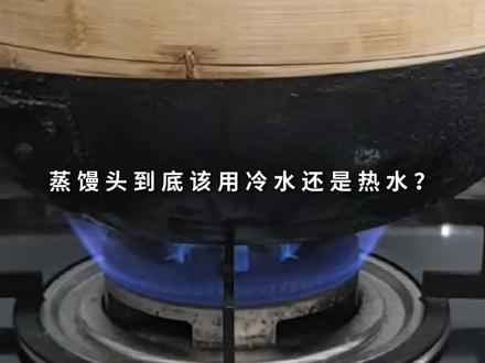 18+5黄金公式|4个关键点蒸出水光肌馒头 🔥馒头塌陷发硬?
🔥记住这个「18+5黄金公式」,在家100 % 蒸出水光肌馒头!
你是不是也这样:
❌ 馒头一开盖就回缩,像个瘪气球?
❌ 表面坑坑洼洼,口感像死面疙瘩?
❌ 辛辛苦苦揉面发面,蒸这一步却全毁掉?
别慌!这不是你的问题,只是你没用对方法!
✅ 家庭蒸馒头「黄金公式」
记住这个组合:
「冷水上锅 + 中大火蒸18分钟 + 关火后焖5分钟」
这个公式我在家做过很多次了,100 % 成功!
为什么是冷水上锅?
商业店用热水是因为火力超猛!家用灶具火力不足,用热水蒸,馒头表面瞬间烫死,里面就成了死面!冷水上锅,水温慢慢上升,相当于给了馒头一次 “二次醒发” 的机会,内部组织会更蓬松!
🌟 超详细步骤&原理拆解
1️⃣ 冷水上锅,中火开蒸
锅中接足量冷水,放上蒸笼,直接开中大火。让馒头和水温一起升温!
2️⃣ 计时18分钟
水开后,保持中大火,开始计时18分钟。火力太猛容易干硬,太小会导致焖熟,中大火刚刚好!
3️⃣ 关火焖5分钟(很关键!)
时间到后直接关火,但千万别马上揭盖! 焖5分钟,让锅内温度自然下降,这样可以防止冷空气突然涌入导致馒头回缩塌陷。这是获得水光肌的关键秘诀!
💡 必备加分技巧
工具选择:用竹蒸笼更佳!透气性好,锅盖不会滴水,避免烫死面团。如果用不锈钢锅盖,记得用纱布包起来防止冷凝水。
水量要足:水一定要加够,避免烧干。
别心急:焖够5分钟再开盖!
总结一下:
记住这套公式,理解原理,你就能彻底告别翻车,每次都能蒸出光滑如婴儿肌、内部蓬松有弹性的馒头!
#好好吃饭大赛 #馒头 #水光肌馒头 #蒸馒头