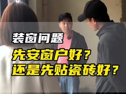 很多准备装窗的朋友经常问,到底是先安窗户好,还是先贴瓷砖好?今天就具体给大家讲一讲,视频有点长,请耐心看完,看完你就会有答案,如果还有问题,一起聊一聊#断桥铝门窗 #门窗 #瓷砖 #飞哥门窗干货分享