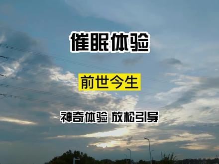 三分钟#催眠 引导,带你探索前世今生。@抖音小助手