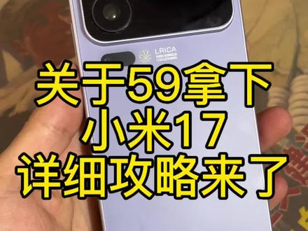 @👉教程攻略 来了👈 关于我59拿下小米17的详细攻略
#小米17 #小米手机 #618小米补贴 #小米17手机 #2026多地补贴 小米17怎么领国补 小米17 在抖音怎么领 小米17怎么申请 小米17 学生补贴怎么领取 小米17国补后特价 小米商城国补
小米17国补领券教程 小米17 小米17优惠券 小米17优惠券领取 小米17 小米17代金券 59元抢购 小米小时达小米17代金券 小米手机 小米官方店旗舰店 小米 小米手机小米17购买渠道小米官方旗舰店 小米17