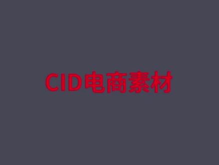 #电商干货 #巨量引擎 #cid 电商引流视频素材怎么做?怎么做爆款带货视频 cid短视频#cid拼多多 #cid电商引流玩法
