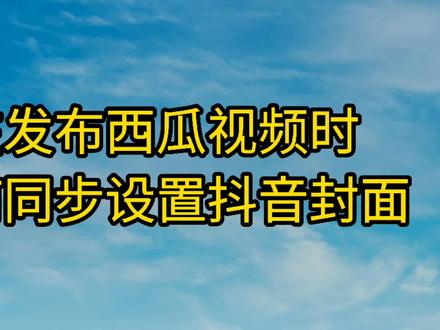 发布西瓜视频时,如何同步设置抖音竖版封面,实操分享建议收藏 #自媒体 #自媒体干货 #抖音 #西瓜视频 #西瓜视频创作人 #西瓜同步抖音