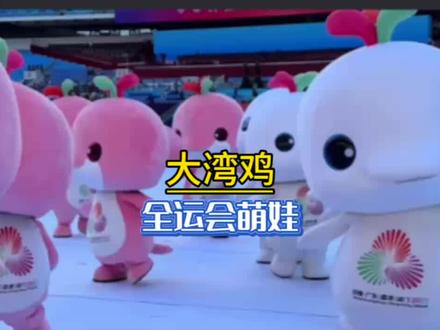 全运会大湾鸡萌翻全场#大湾鸡 #全运会