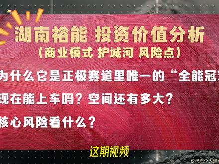 磷酸铁锂"全能冠军"成本碾压同行、技术卡位高端,现在还能上车吗?#湖南裕能 #碳酸锂 #财经 #掘金计划2026 #燃起来了大国重器