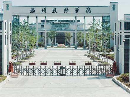温州技师学院欢迎你