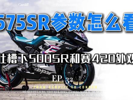 675SR参数怎么看,吐槽下500SR和赛420外观