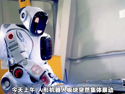 特斯拉量产落地,机器人板块爆发 #机器人 #人形机器人 #人形机器人概念股 #涨知识