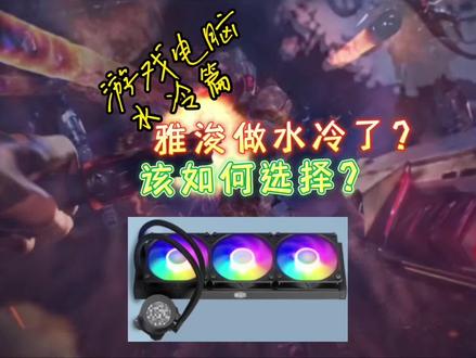 水冷散热器的选择#电脑 #电脑散热器
