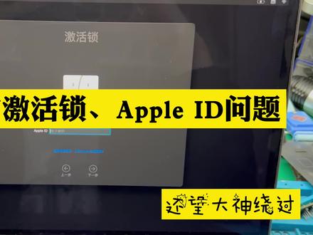 苹果电脑激活锁及Apple ID问题浅析 #激活锁 #Apple #AppleID #苹果电脑维修