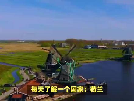 每天了解一个国家:荷兰#科普一下 #每天了解一个国家