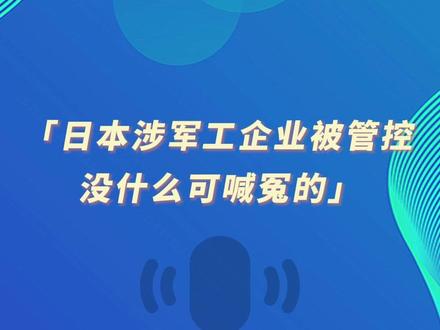 环球时报社评:日本涉军工企业被管控,没什么可喊冤的