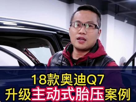18款奥迪Q7升级主动式胎压案例#18款奥迪q7 #奥迪 #奥迪q7 #奥迪胎压显示#胎压监测 #胎压 #深圳奥迪#深圳奥迪改装#深圳改装车#深圳车之鹰#深圳车之鹰名车改装#抖音小助手