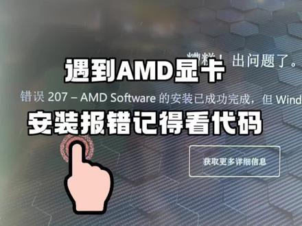 AMD显卡驱动报错,记得记住代码,然后显卡版本驱动也不是唯一,要找对应的,总之显卡安装相对麻烦点#电脑 #DIY电脑 #组装电脑