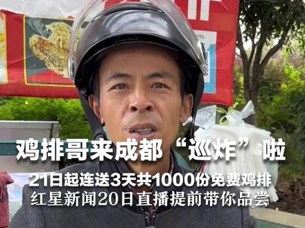 鸡排哥来成都“巡炸”啦! 21日起连送3天 共1000份免费鸡排 红星新闻20日直播提前带你品尝