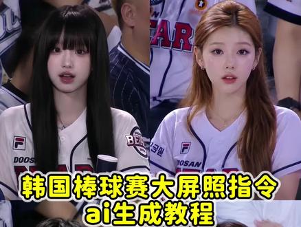 韩国棒球女神ai生成指令 棒球赛ai指令内容豆包 chatgpt看比赛指令 棒球赛ai指令教程 #chatgpt #棒球赛 #剪映图片设计 #剪映 #韩国棒球女神 韩国棒球ai生成指令参考图 chatgpt生成球场指令 chatgpt看比赛指令素材图 chatgpt生成棒球照指令 韩国棒球ai生成指令 韩国棒球大屏ai指令 韩国棒球女神ai指令 ig棒球ai指令 万能指令 韩国棒球赛ai指令 ai生成棒球女神指令 看球赛ai指令 棒球赛ai指令教程豆包