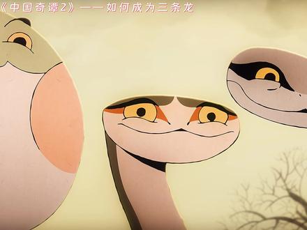 #中国奇谭2开播 #中国奇谭2 如何成为三条龙