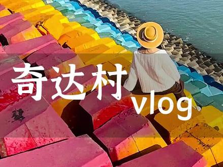 趁年轻就要说走就走勇攀高峰~~连江的好吃好玩别错过~#福建美好推荐官 #福建版里约热内卢 #奇达村 #旗冠顶 #福州周边游