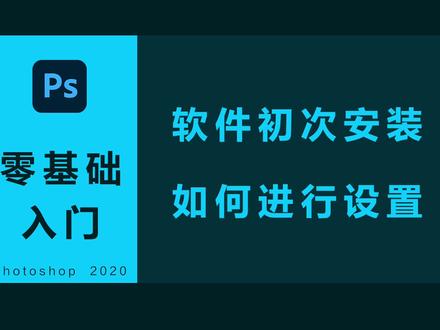 ps软件初次安装如何进行设置?