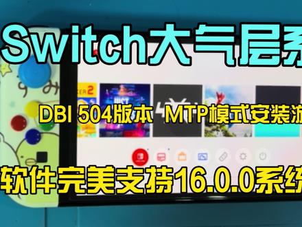 Switch大气层系统 DBI 504 支持16.0.0系统下MTP模式安装游戏#Switch主机 #游戏安装教程 #DBI504 #主机玩家 #掌机 #刷机 #视频教程
