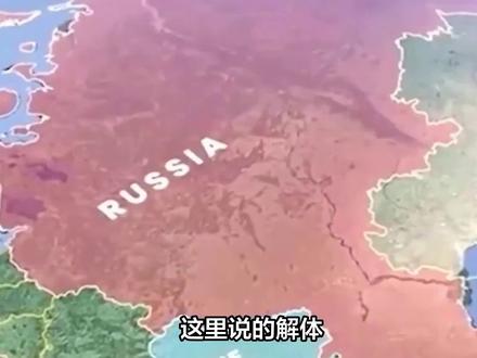 俄罗斯或遭二次“解体”,昔日超级大国沦为二流国家?