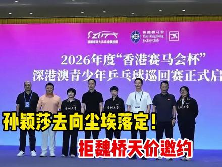 孙颖莎去向尘埃落定!拒魏桥天价邀约,十年深大情终获圆满。
