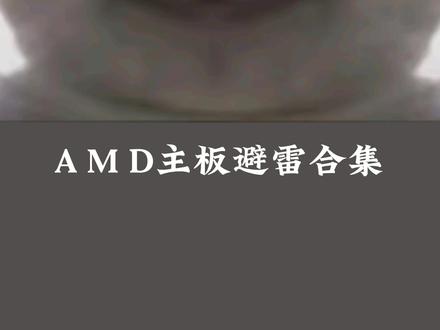 AMD主板避雷合集 新手小白看到这些主板直接绕道#电脑 #电脑知识 #电脑装机 #电脑小技巧 #紫米的装机日记