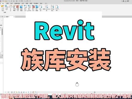一招教你搞定Revit族库安装 不少新手小白调用族库发现族库不完整,想到的第一件事就是,安装有问题,其实这跟安装无关,处理起来也非常简单,只需要点一下安装族库,就可以实现全自动安装族库 #revit #revit族库 #族库 #revit教程 #revit安装包