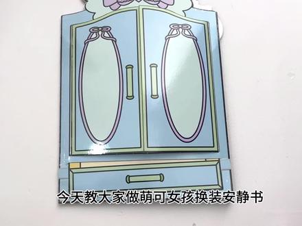 第47集|萌可女孩安静书制作教程#安静书 #自制安静书 #是时候安排一下了 #超级解压 #这也太好看了