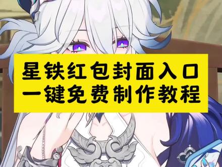 星铁红包封面二创大赏 星铁红包封面二创大赏活动入口 #星穹铁道红包封面领取教程 #星铁红包封面怎么领取 #星铁红包封面二创大赏入口 #剪映 #星铁红包封面二创大赏 星铁红包封面二创大赏活动界面 星铁红包封面二创大赏怎么领取 星铁红包封面二创大赏 入口 红包封面崩铁红包封面二创大赏 崩坏星穹铁道红包封面 崩铁红包封面