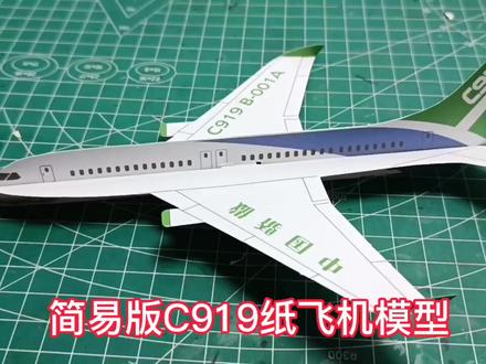#原创视频 #剪纸飞机 #c919 简易版c919纸飞机模型