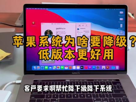 苹果电脑系统为啥要降级?低版本更稳定,兼容性也好,19款以前的MacBookPro推荐使用10.13.6或者10.15.7的版本,摄影师修图剪视频更舒服吧#macbookpro #二手笔记本 #苹果 #mac #系统
