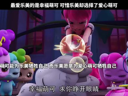 最爱乐美的是幸福萌可 可惜乐美却选择了爱心萌可