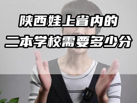 陕西娃想上陕西二本院校需要多少分?#高考 #2023高考 #高考报考 #二本大学 #陕西高考