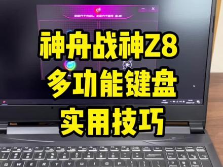 神舟战神Z8,多功能键盘,实用小技巧
#神舟战神Z8