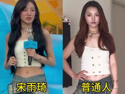 普通人模仿宋雨琦上海活动穿搭,大家觉得我穿上怎么样呢?#宋雨琦#细细家店铺#宋雨琦solo #gidle #gidle演唱会