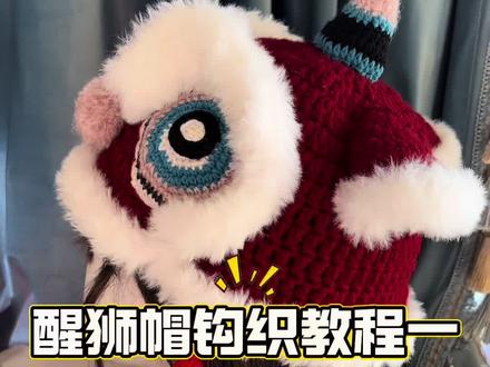 【醒狮帽钩织教程(一)】醒狮帽帽身主体部分教程来啦#手工编织零基础教学 #钩织帽子教程 #醒狮帽
