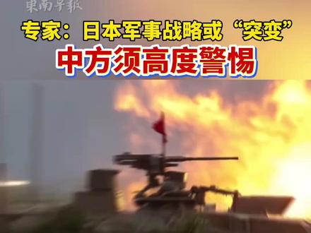 专家:日本军事战略或“突变”,中方须高度警惕。