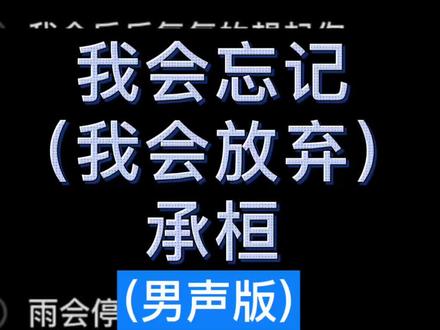 我会忘记 我会放弃 我会反反复复的想起你 (男声版) #我会忘记我会放弃 #路飞伴奏 #合唱合拍 #玛田音响 #中国汇丰音响
