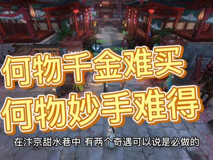 甜水巷两奇遇,用久增加80气血和四大皆空技能